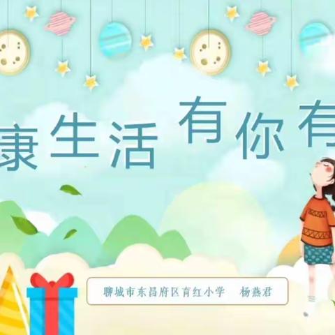 健康生活，有你有我—聊城市东昌府区育红小学“校园健康，小手拉大手”活动