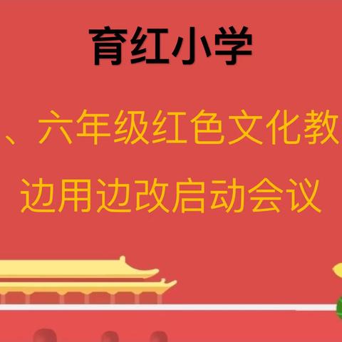 育红小学五、六年级红色文化教材边用边改启动会议