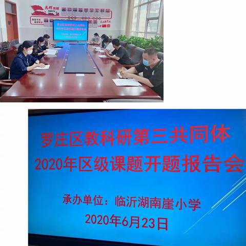 【和润湖小】仲夏花开，课题研究在路上-罗庄区第三共同体2020年区级课题开题论证会