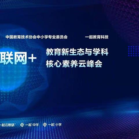 润泽生命底色，助力学生成长
——“互联网+”教育新生态与学科核心素养云峰会