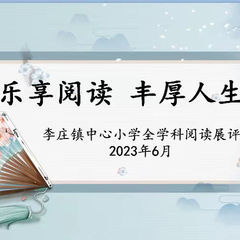 百舸争流千帆竞，学科阅读花似锦--杨屯小学全学科阅读展示