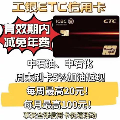 工银ETC信用卡，加油有优惠！！！