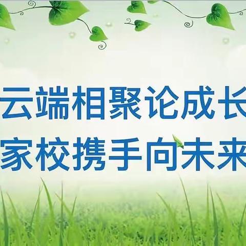 “云”端相聚，携手共育——乌鲁木齐市第三十中学新学期线上家长会