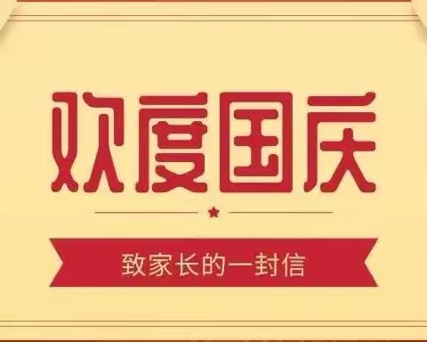 国庆节假期 致家长一封信