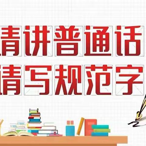 “推广普通话，喜迎二十大”乌市第三十中学推普周系列活动展示