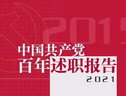 学习党史，锤炼党性——湛北路街道八中北街社区开展党史学习教育系列活动