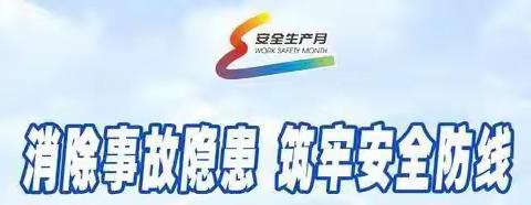 【校园安全】消除事故隐患，筑牢安全防线——大田县第二实验幼儿园开展安全生产月活动