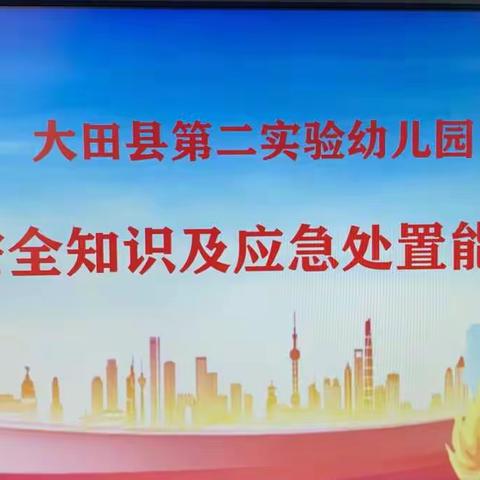 学习消防安全知识       提升火灾应急技能——大田县第二实验幼儿园开展消防安全知识培训