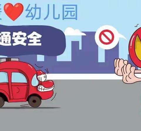交通安全伴我行——❤暖❤幼儿园交通安全美篇