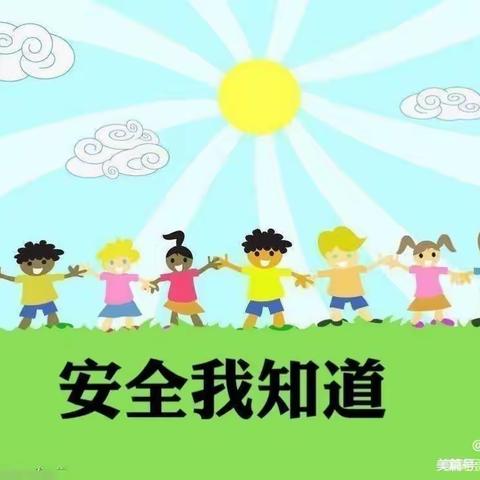 心暖心幼儿园安全美篇