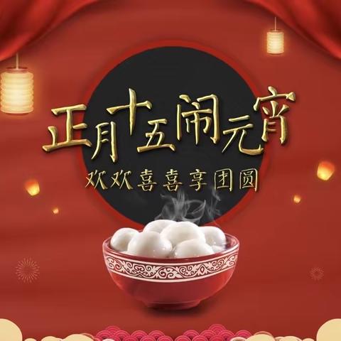 🏮🏮🏮元宵佳节明月圆🌝人间欢乐庆团圆🌸花灯照亮好前程，生活好比汤圆甜！🍭🍭🍭