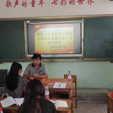 保旺小学党支部与嘉玲小学党支部期末复习方法交流会