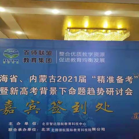 研讨学习  精准备考——我校高三老师赴兰州参加2021年西部五省区精准备考研讨会