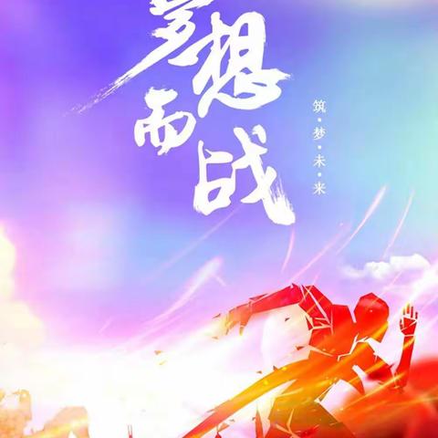 只争朝夕  不负韶华 ——修武实验高中隆重举行月考总结表彰大会