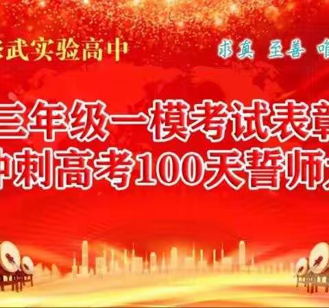 乘风破浪酬壮志  摘星折桂展宏图   ——修武实验高中高三年级举行“一模”考试表彰会暨冲刺高考100天誓师大会。