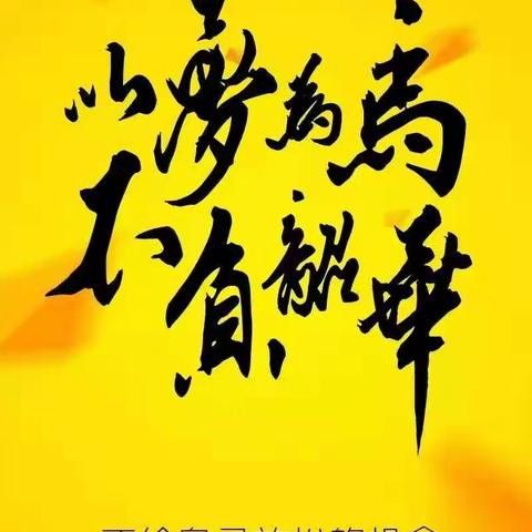 硕果展风采 奋斗创佳绩——修武实验高中高三年级举行月考总结表彰大会