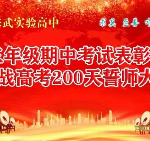 怀梦想潜心苦学 酬壮志坚韧前行——修武实验高中隆重举行高三年级期中考试表彰会暨备战高考200天誓师大会