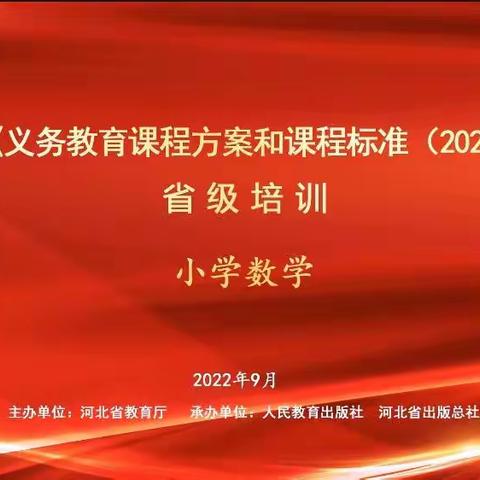 云端相聚学课标，汲取力量促成长——后白塔小学教师参加省级义务教育新课程方案和课程标准培训