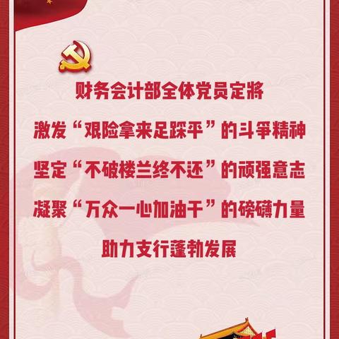 【不忘初心、牢记使命】财务会计部党支部齐心聚力，助力业务发展