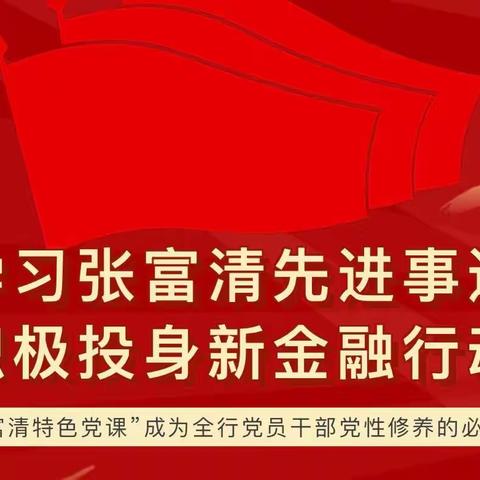 学习张富清精神 达成重点业务目标