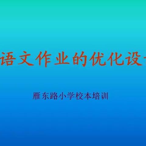 校本培训助“双减”      作业设计绽开花——雁东路小学语文教研组校本培训活动