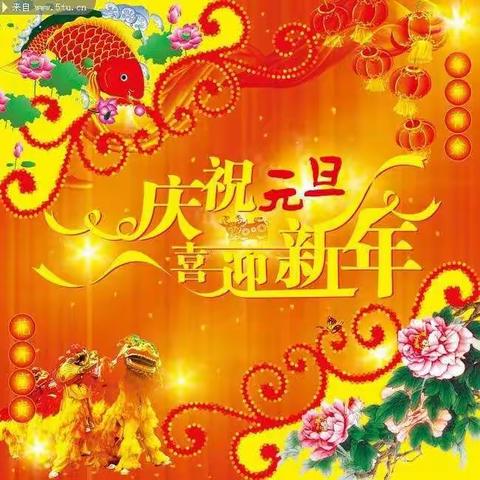 童心筑梦，感恩成长  —— 四4班庆元旦 迎新年活动