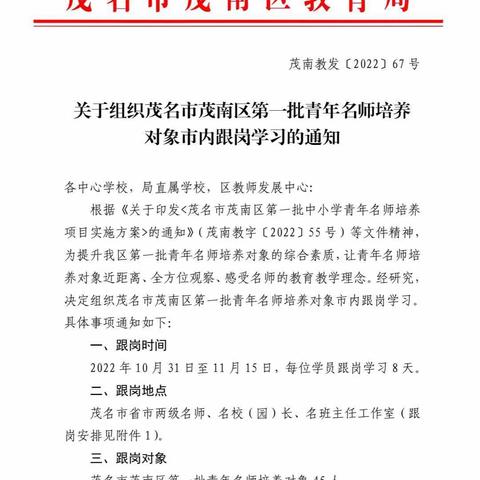 学无止境促成长——茂南区青年名师培养对象之愉园小学跟岗学习札记（一）