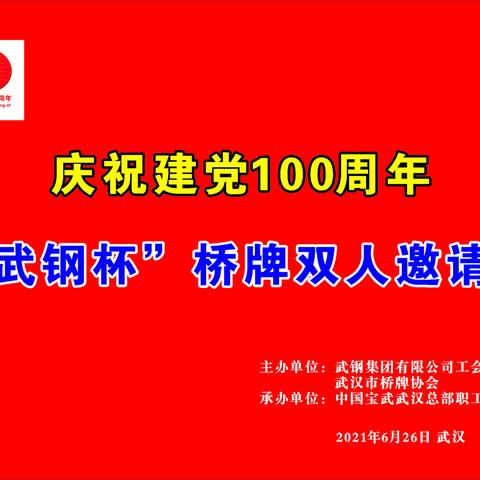 庆祝建党100周年“武钢杯”桥牌双人邀请赛圆满结束