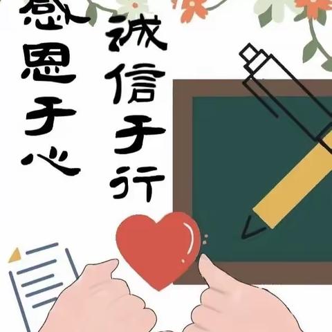 “双减”之下，诚信一路同行——王辛庄小学开展“诚信教育”活动