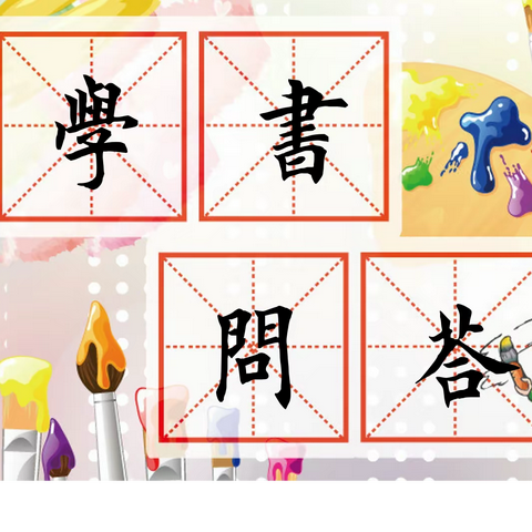 12、孩子参加书法等级考试有什么好处？