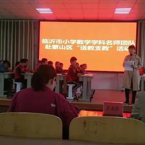 临沂市小学数学学科名师团队赴蒙山区“送教支教”活动