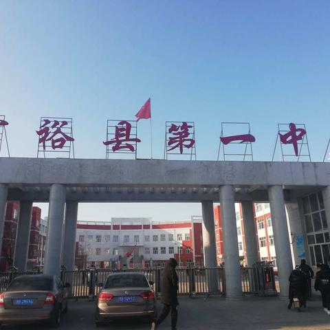 学无止境，教无止境——富裕县第一中学数学课程标准研习会