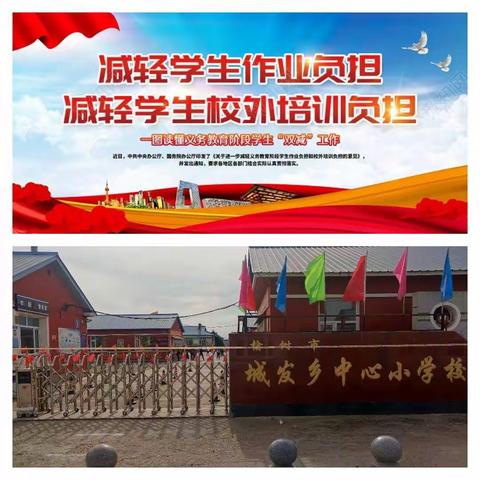 多措并举，多元育人——城发小学“双减”工作进行时