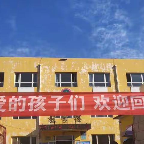 新学期，新气象，新起点——榛子镇小学开学啦