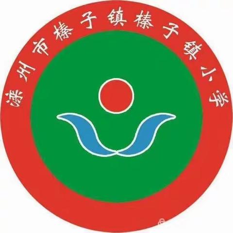 榛子镇小学学习教学常规管理制度活动纪实