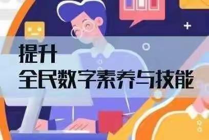 数字赋能，全民共享