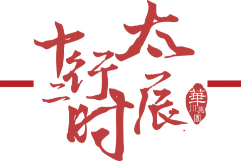 太行·十二时辰
