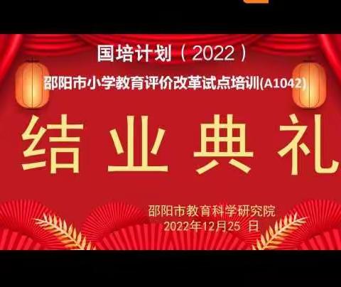 国培计划（2022）邵阳市小学教育计划评价改革试点培训（A1042）圆满结束