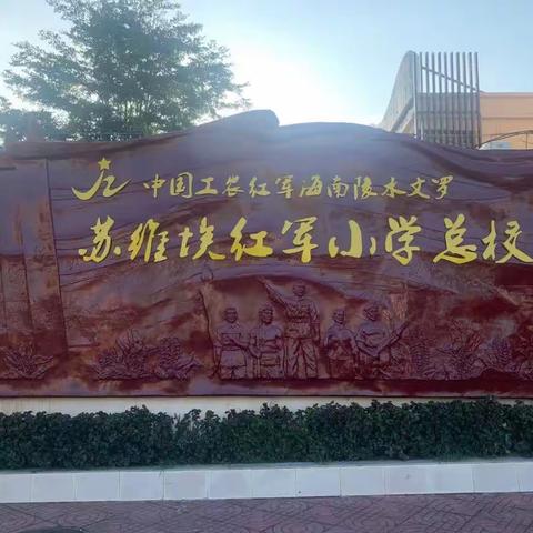 “投之以桃，报之以李”——文罗中心小学庆祝39个教师节活动