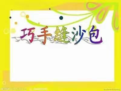 动手，让我们其乐无穷《巧缝沙包》 ——韩河东中心小学落实“双减”典型案例