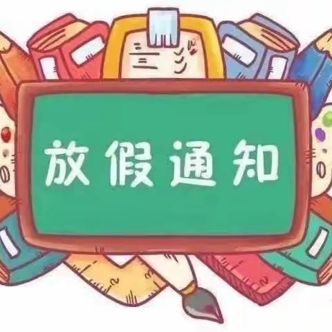 【神池县南河槽幼儿园】2021暑假放假通知及注意事项