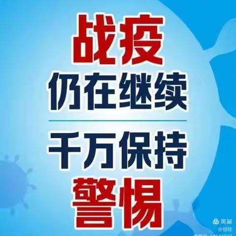 【神池县南河槽幼儿园】—疫情防控致家长一份信