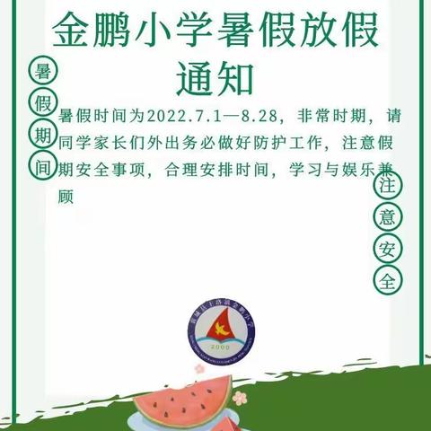 快乐放暑假，安全不放假——金鹏小学暑假致家长朋友们的一封信。