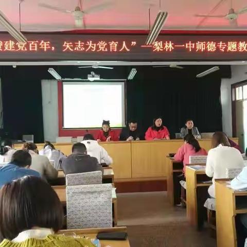 梨林一中开展“礼赞建党百年，矢志为党育人“师德主题教育活动