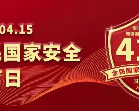 4.15全民国家安全教育日“进校园”宣传教育活动