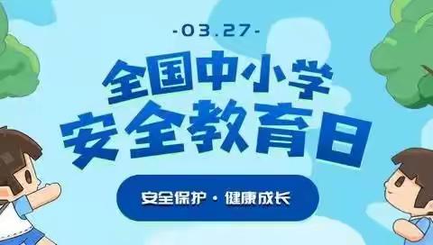 全国中小学安全教育日“三字经”/请收好