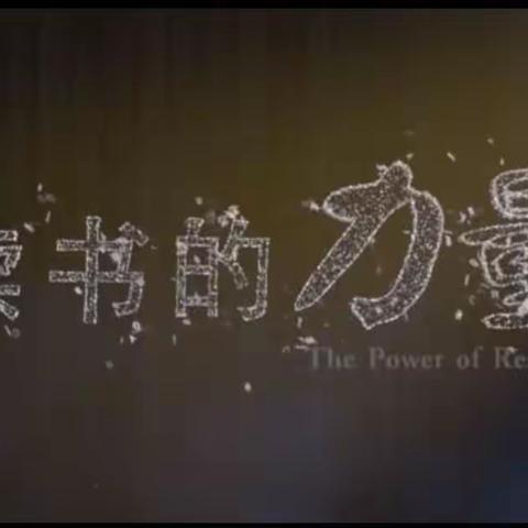 若有好书伴左右  便是人间好时节 ——阿龙山小学二年一班学生观看纪录片《读书的力量》