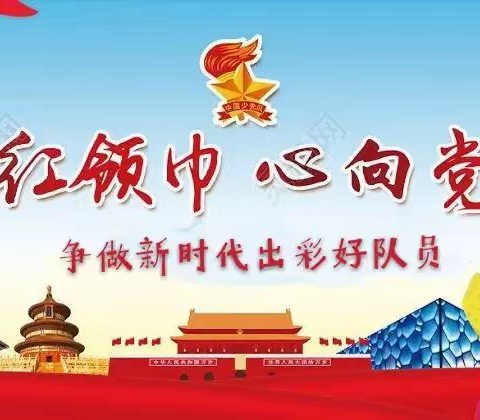 喜迎二十大 · 争做好少年                   ——四季青镇中心小 学“六·一”系列活动