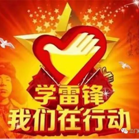 学雷锋精神 展时代风采                    ——四季青镇中心小学学雷锋活动美篇