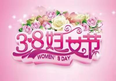 幸福三八节    感恩三月情               ——四季青镇中心小学“三八”劳动妇女节活动美篇